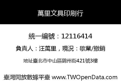萬里文具印刷行