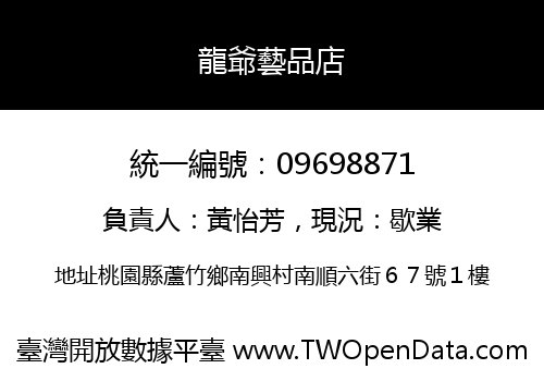 龍爺藝品店
