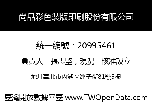 尚品彩色製版印刷股份有限公司