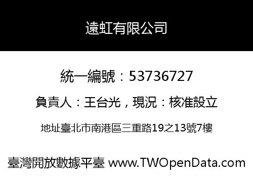 遠虹有限公司