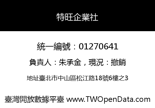 特旺企業社