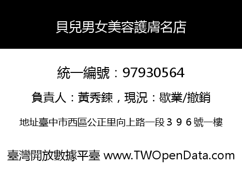貝兒男女美容護膚名店