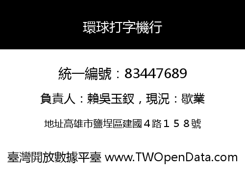 環球打字機行