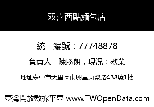 双喜西點麵包店