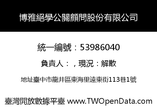 博雅絕學公關顧問股份有限公司