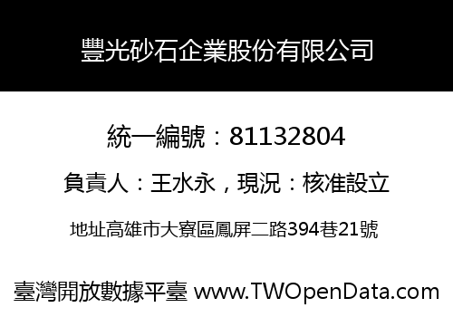 豐光砂石企業股份有限公司