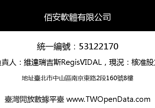 佰安軟體有限公司