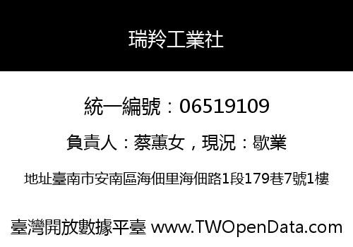 瑞羚工業社