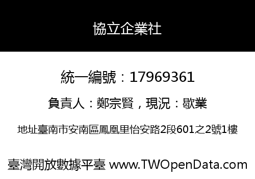 協立企業社