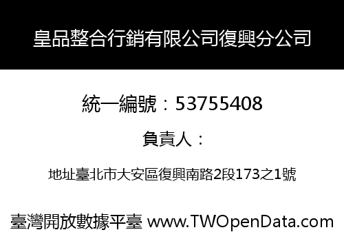 皇品整合行銷有限公司復興分公司