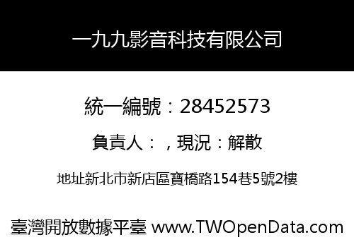 一九九影音科技有限公司