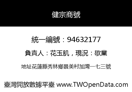健宗商號