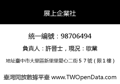 展上企業社