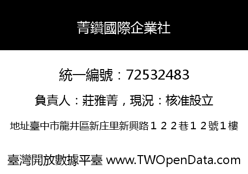 菁鑽國際企業社