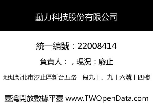動力科技股份有限公司