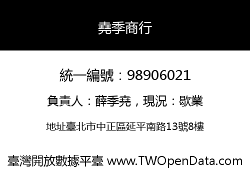 堯季商行
