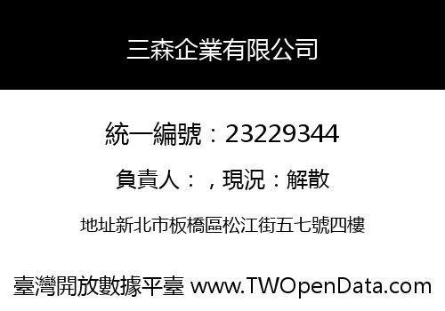 三森企業有限公司