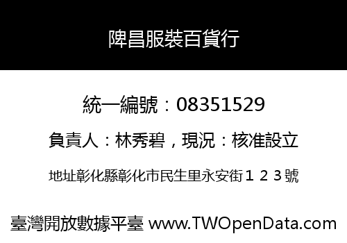 陴昌服裝百貨行