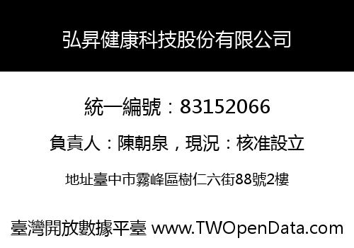 弘昇健康科技股份有限公司