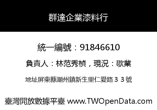 群達企業漆料行