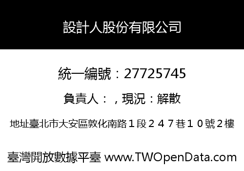 設計人股份有限公司