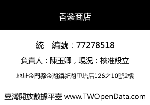 香縈商店