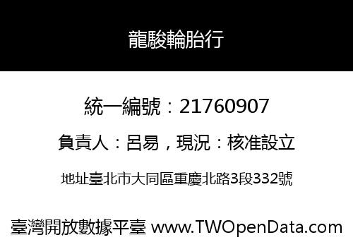 龍駿輪胎行