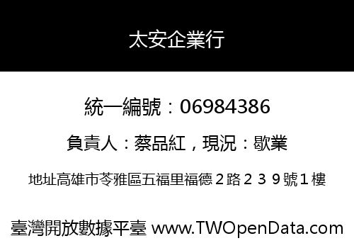 太安企業行