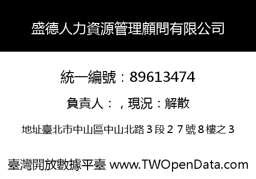 盛德人力資源管理顧問有限公司