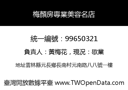 梅顏房專業美容名店