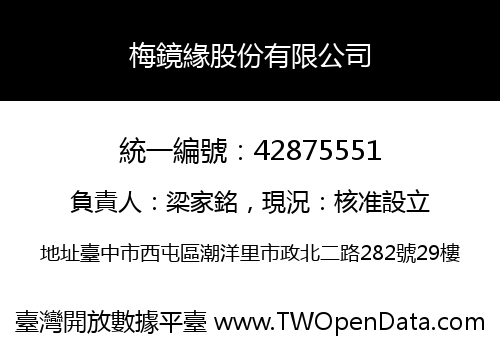 梅鏡緣股份有限公司