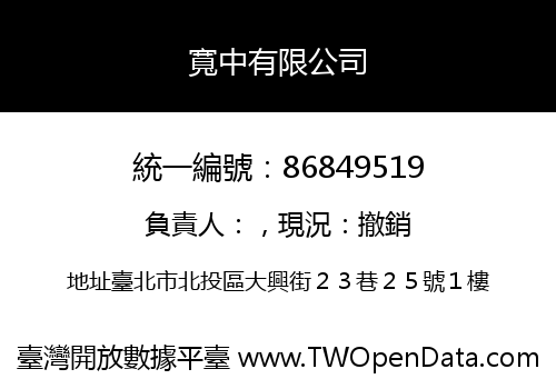 寬中有限公司