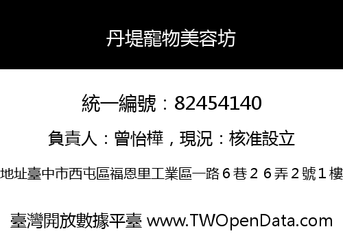 丹堤寵物美容坊