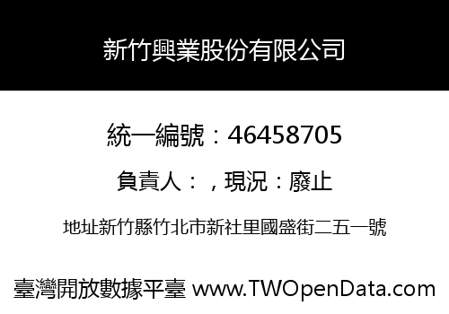 新竹興業股份有限公司