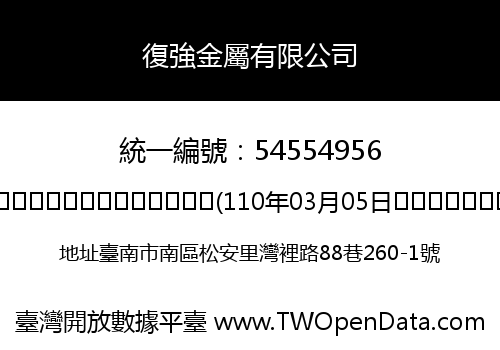 復強金屬有限公司