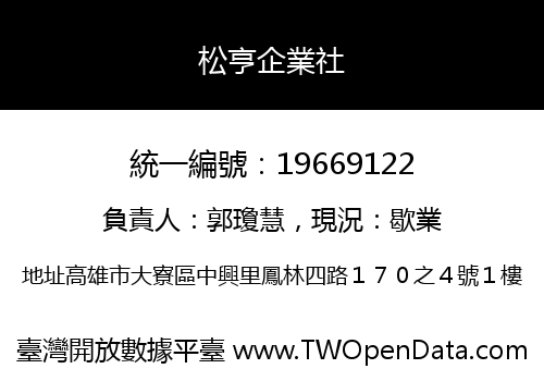 松亨企業社