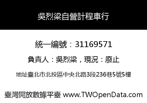 吳烈梁自營計程車行