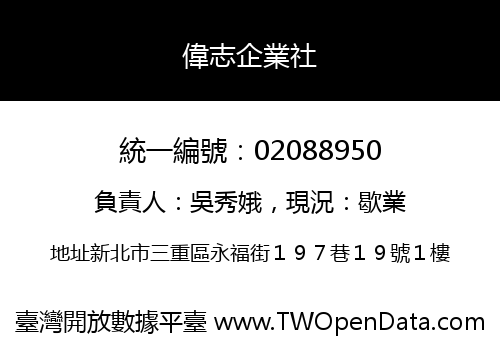 偉志企業社