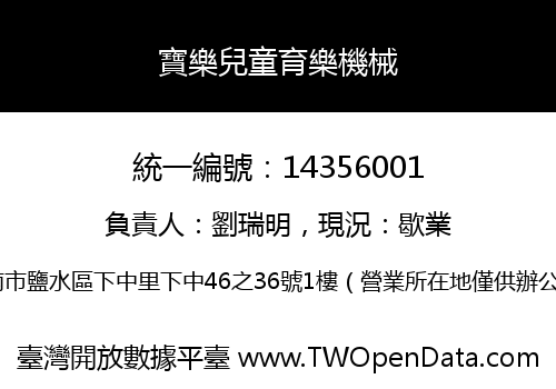 寶樂兒童育樂機械