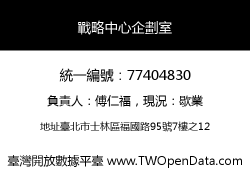 戰略中心企劃室