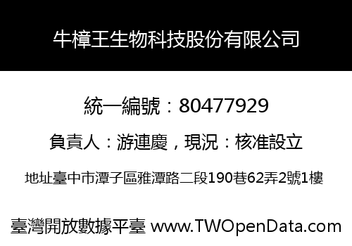 牛樟王生物科技股份有限公司