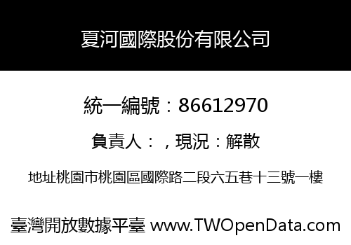 夏河國際股份有限公司