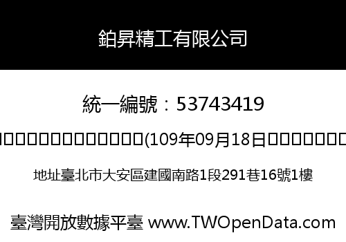 鉑昇精工有限公司
