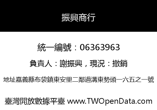 振興商行