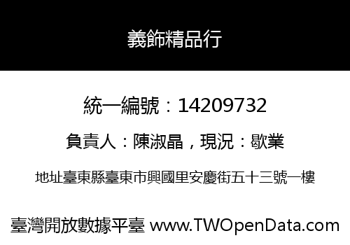 義飾精品行