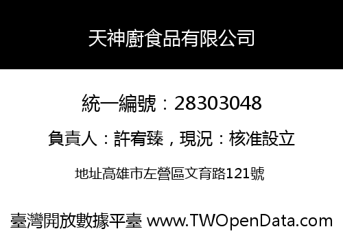 天神廚食品有限公司