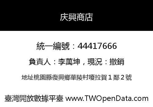 庆興商店