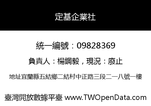 定基企業社