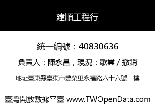 建順工程行