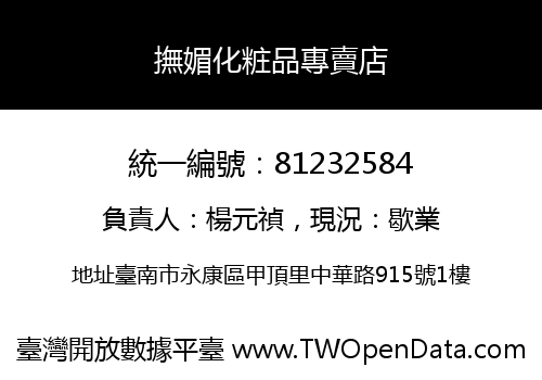 撫媚化粧品專賣店